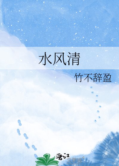 水风清