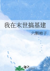 《我在末世搞基建》