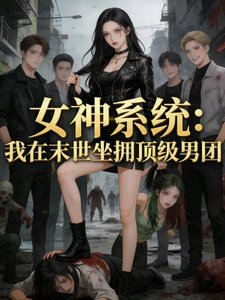 《女神系统:我在末世坐拥顶级男团》
