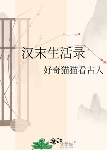 《汉末生活录》