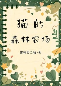 《猫的森林农场》