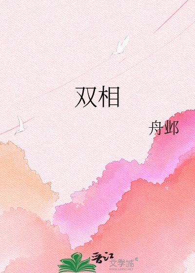 《双相》