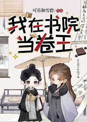 《我在书院当卷王》