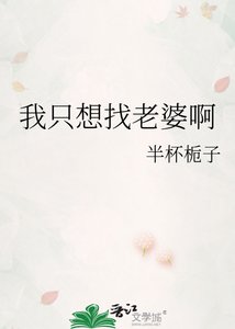 《我只想找老婆啊》