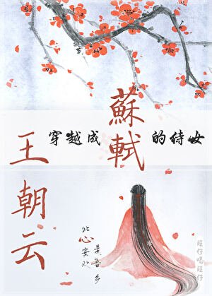 穿越成苏轼的侍女王朝云