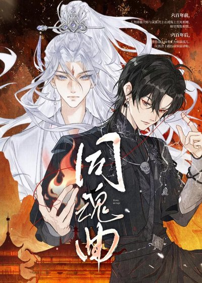 《同魂曲:宿敌今天掉马否》