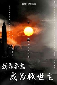 《我靠吞鬼成为救世主》