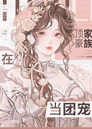 妹宝在豪门当咸鱼