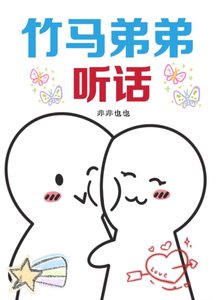 《竹马弟弟,听话!》