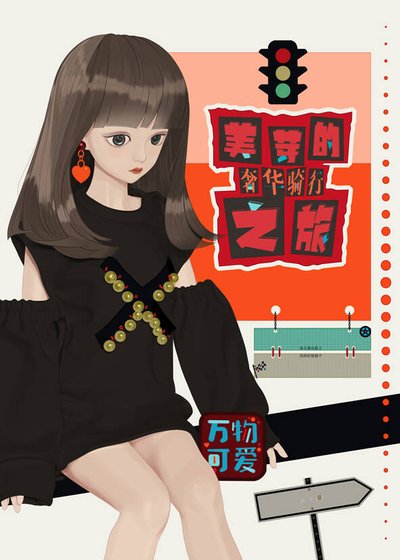 媺芽的奢华骑行之旅[反穿书]