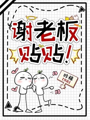 谢老板，贴贴！