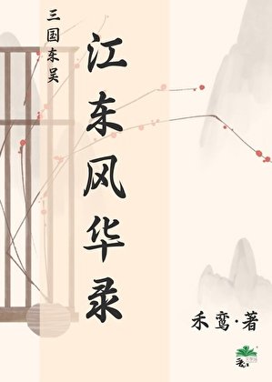 三国东吴·江东风华录