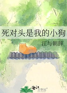 《死对头是我的小狗》