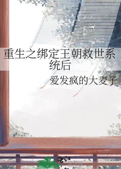 重生之绑定王朝救世系统后