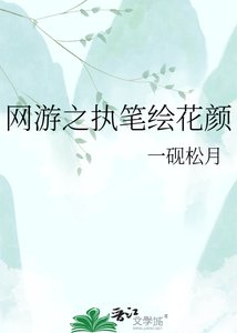 《网游之执笔绘花颜》