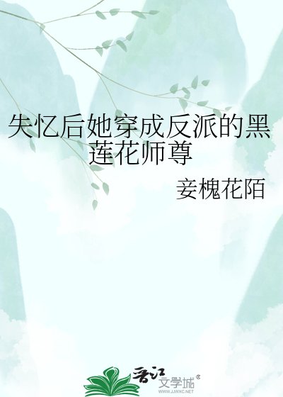 失忆后她穿成反派的黑莲花师尊