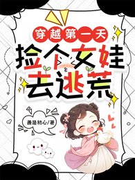 《穿越第一天捡个女娃去逃荒》