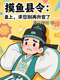 摸鱼县令：皇上，求您别再升官了