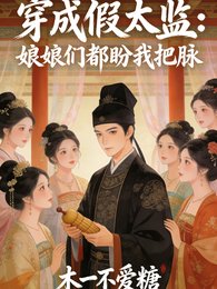 《穿成假太监:娘娘们都盼我把脉》