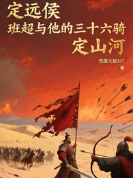 《定远侯班超与三十六骑定山河》