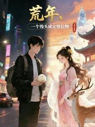 《荒年,一个馒头成定情信物》