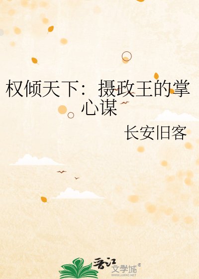 《权倾天下:摄政王的掌心谋》