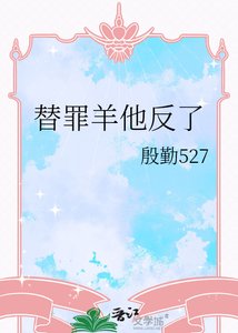 《替罪羊他反了》