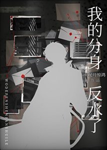 《我的分身反水了》