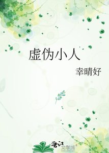 《虚伪小人》