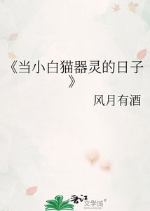 《当小白猫器灵的日子》