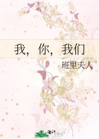 我，你，我们