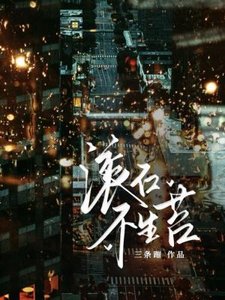 《滚石不生苔》