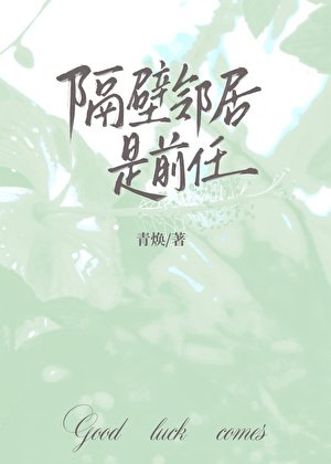 隔壁邻居是前任