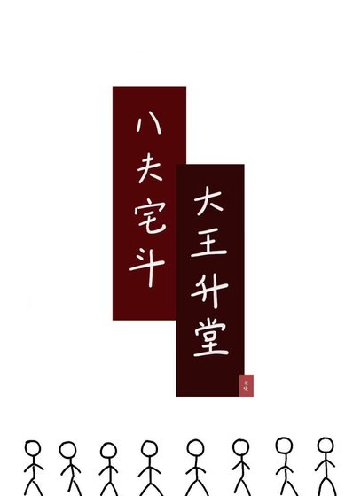 八夫宅斗，大王升堂