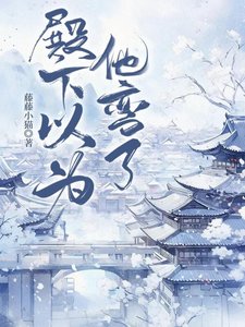 《殿下以为他弯了》