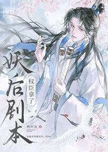 《权臣,但拿了妖后剧本》
