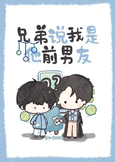 《兄弟说我是他前男友》
