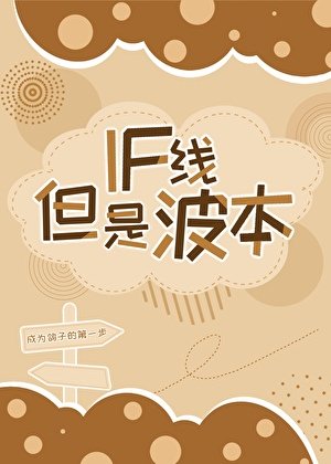 《if线,但是波本》