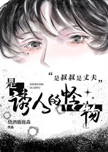 《是叔叔是丈夫是诱人的怪物》
