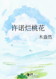 《许诺烂桃花》