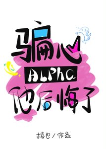 《骗心Alpha他后悔了》
