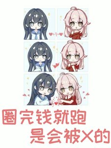 《圈完钱就跑,是会被*的》