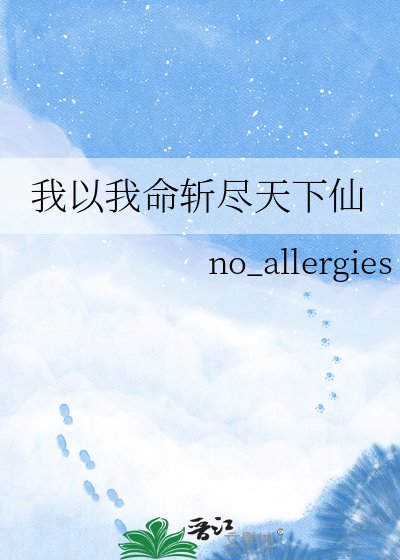 我以我命斩尽天下仙