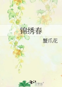 《锦绣春》