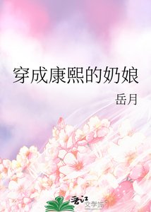《穿成康熙的奶娘》
