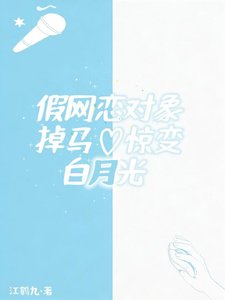 《假网恋对象掉马惊变白月光》