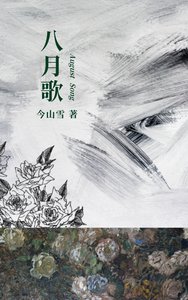 《八月歌》