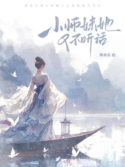 小师妹她又不听话