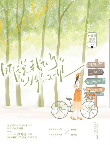 《听说我们好久不见》