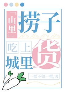 《山里捞子吃上城里货》